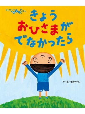 cover image of きょうおひさまがでなかったら